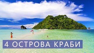 4 Острова на скоростной лодке с Краби  Отзывы  Цены | Авитип