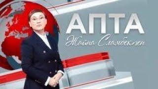 Апта - 08.06.2025