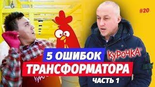 ТРАНСФОРМАТОР ОШИБАЛСЯ. Курочка закрылась. 5 ошибок Трансформатора и Ромы Куценко с Курочкой