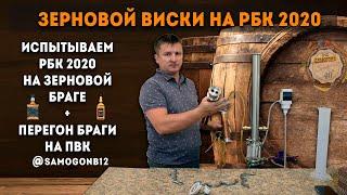 Зерновой виски на РБК 2020 + перегон браги на большом ПВК.