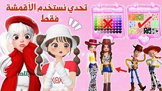 تحدي نستخدم الأقمشة فقطفي ماب دريس تو امبريس | روبلوكس | dress to impress