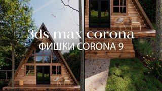 Раскрываем новые возможности и "фишки" Corona Renderer 9 | Интерьеры и экстерьеры в 3ds Max и Corona