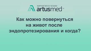 Поворот на живот после эндопротезирования тазобедренного сустава: как себе не навредить?