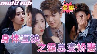 Body swap, the CEO turns into a sweet wife#sweetdrama #drama #Chinese short drama#Chinese skit