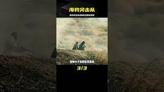 海豹突擊隊在執行任務時掏出國旗，引得敵人瘋狂火力輸出 #电影 #电影解说 #影视 #影视解说 #剧情