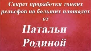 Секрет проработки тонких рельефов на больших площадях. Университет Декупажа. Наталья Родина