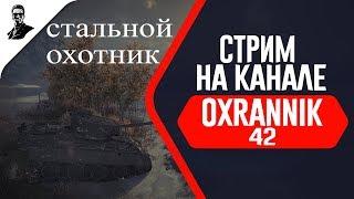 Стальной охотник.