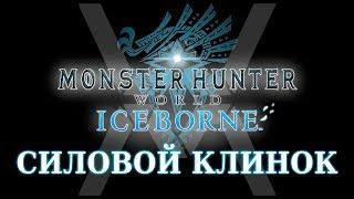 Monster Hunter World: Iceborne - Гайд по оружию - Силовой Клинок / Charge Blade