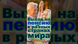 Выход на пенсию. Ч.1 #приколандия