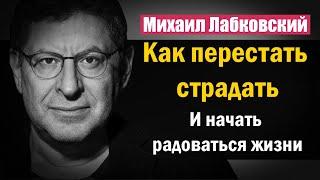 Как перестать страдать и стоило ли начинать - Михаил Лабковский