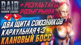 Два щита союзников. Караульная 4:3. Гайд Клан Босс. Raid SL