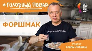 Настоящая одесская кухня. Форшмак из селедки. Рецепт Саввы Либкина