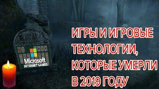 ИГРЫ И ИГРОВЫЕ ТЕХНОЛОГИИ КОТОРЫЕ УМЕРЛИ В 2019 ГОДУ