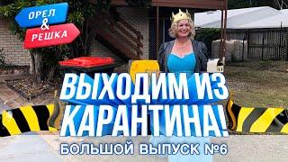 Большой выпуск №6. Выходим из карантина (Китай, Чехия, Австрия, Австралия). Орёл и Решка. Карантин