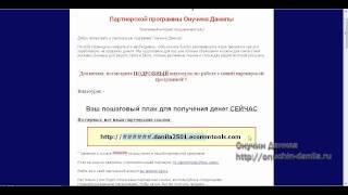 Видеоурок по Партнерской Программе Онучина Данилы