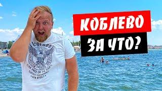 Коблево. Почему так дорого? Куча людей на пляже. Какое море в Коблево?