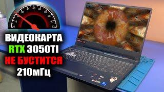 Почему RTX 3050TI не бустится более 210мГц в ИГРОВОМ ASUS FX506H? Проблема в чипе ГПУ ?