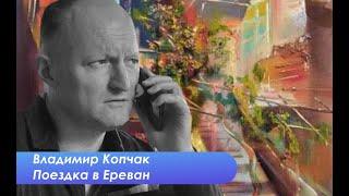 Копчак & Васадзе - Что мы увидели в Армении