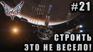 СТРИМ ELITE DANGEROUS TRAILBLAZERS: Строить - это не весело! #21