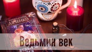 Ведьмин век - М. и С. Дяченко (любимая книга осени)))