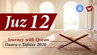 Journey with Quran - Juz 12 Tafseer - Halqa e Khawateen, JIH Maharashtra