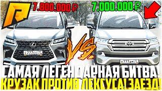 САМАЯ ЖЁСТКАЯ БИТВА ЛЕГЕНДАРНЫХ АВТО! УСТРОИЛ ЗАЕЗД TLC 200 И LEXUS 570! ЧТО ЛУЧШЕ? - RADMIR CRMP