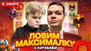 КОСТЫЧ и КАРАВАЙ Ловят Максвин! Бонуски Онлайн! Заносы Недели!