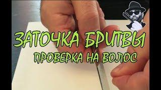 Проверка заточки опасной бритвы - проверка на волосе