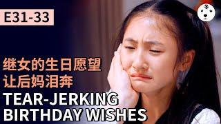 TV Show短劇|MY SECOND MARRIAGE 再婚  E31-33 继女生日愿望让后妈泪奔 TEAR-JERKING BIRTHDAY WISHES (Original/Eng sub)