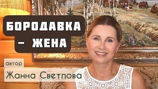 «БОРОДАВКА-ЖЕНА». Автор - Жанна Светлова, читает - Светлана Копылова