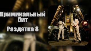 [ playlist ] Криминальный бит – Раздатка 8 (Премьера альбома)