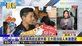 最新》王大陸涉殺人未遂！ 移送新北地檢署訊問中@newsebc