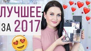 ЛУЧШАЯ КОСМЕТИКА 2017 | Фавориты косметики 2017 | Лучшая бюджетная косметика и люксовая косметика