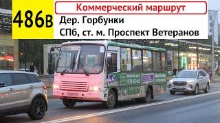 Автобус 486в "СПб, ст. м. "Проспект Ветеранов" - дер. Горбунки" (коммерческий)