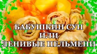 Бабушкин суп или ленивые пельмени | KARINA RYADOVICH 