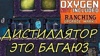 Oxygen Not Included Ranching Upgrade Mark I ДИСТИЛЛЯТОР ЭТО БАГАЮЗ ГАЙД