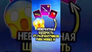 Безумная щедрость от разработчиков пубг мобайл! #pubgmobile #siwestplay #siwest #сивест #shorts