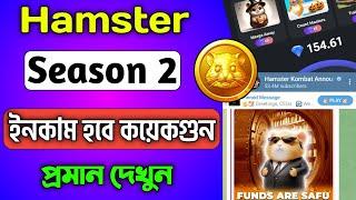 Hamster Kombat Season 2  ইনকাম হবে দ্বিগুণ | Hamster Kombat Season 2 Mining