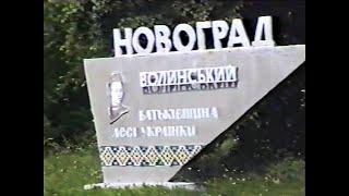 Новоград-Волинський у 1993 році