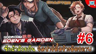 ผูกสัมพันธ์ซักผ้าไปด้วยกัน นัดรวมตี้เสริมพลังมิตรภาพ! Project Eden's Garden [Chapter 1] # 6