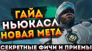 ГАЙД: Ньюкасл Apex Legends / Как играть за Ньюкасла в Апекс Легендс