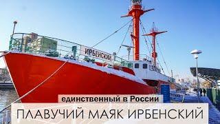 Последний в России. Плавучий маяк Ирбенский в центре Калининграда.