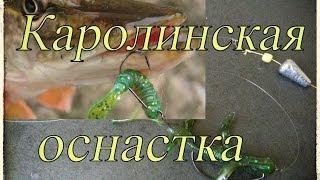 Уловистая Каролинская оснастка.Щука.Окунь.Fishing.