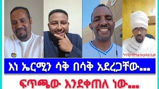 እነ ኤርሚን ሳቅ በሳቅ አረጋቸው ...| ኤርሚያስ አበበ | faithline ኤል ቃል | የወንጌል tube |ተናገር እውነቱን| አማን ሻሎም| አቡና