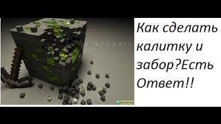 Как сделать забор и калитку в Minecraft?