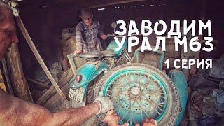 Заводим Урал М63 1967 года после 10 лет простоя