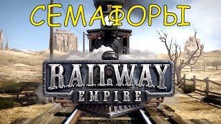 Railway Empire Правильно строим развилки и семафоры Ultrawide