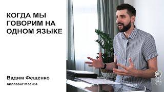 КОГДА МЫ ГОВОРИМ НА ОДНОМ ЯЗЫКЕ | Церковь Хиллсонг Москва | Онлайн Собрание