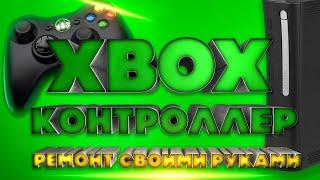 Ремонт контроллера Xbox 360.  Замена кнопки. | РЕМОНТ| РЕМОНТ СВОИМИ РУКАМИ| КОНТРОЛЛЕР XBOX360