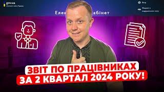 Як подати об'єднаний звіт по найманих працівниках за 2 квартал 2024 року! Додаток 1 по ЄСВ та 4ДФ!